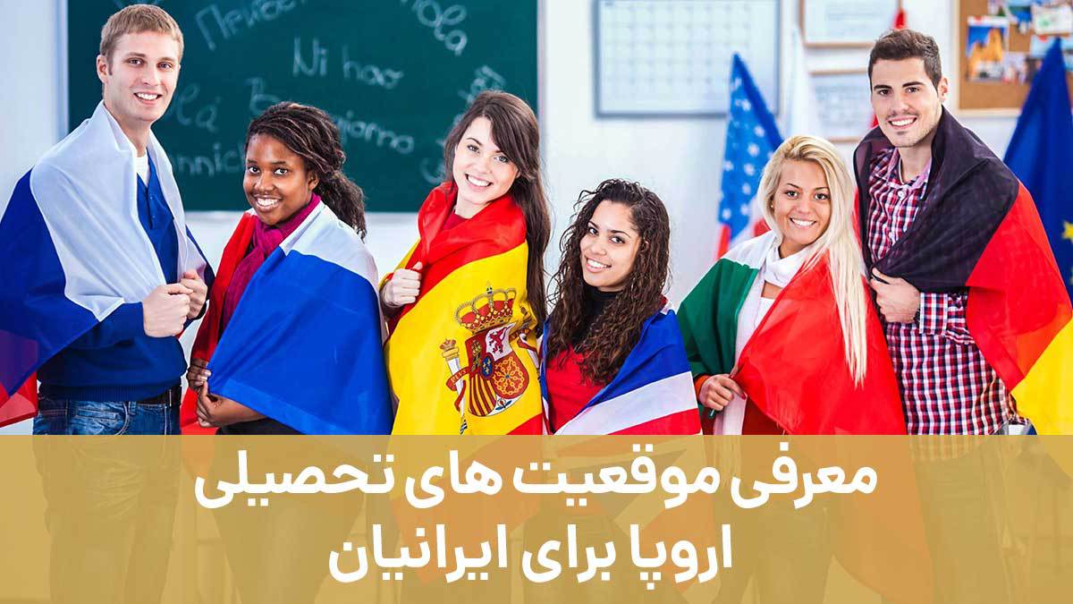 معرفی موقعیت های تحصیلی اروپا برای ایرانیان با موسسه مهاجرتی اصطهباناتی