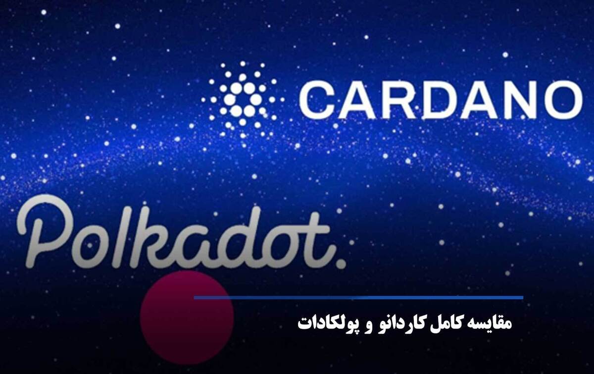 پولکادات (DOT) بهتر است یا کاردانو (ADA)؟