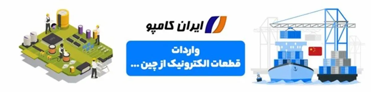 ۰ تا ۱۰۰ واردات قطعات الکترونیک از چین