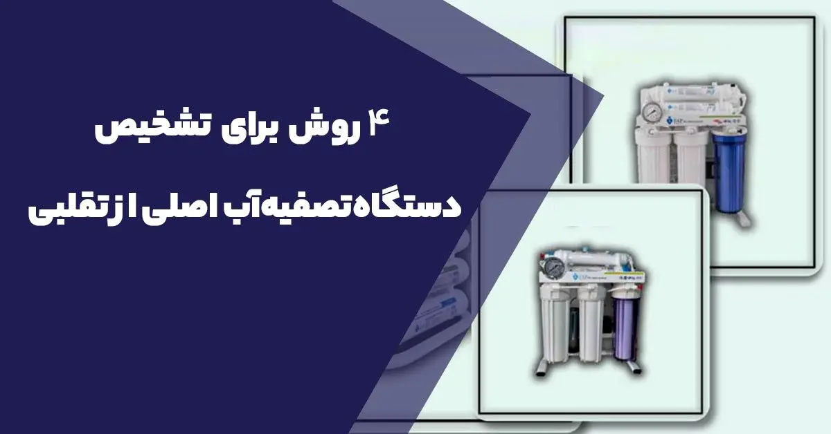 ۴ روش برای تشخیص دستگاه‌ تصفیه آب اصلی از تقلبی