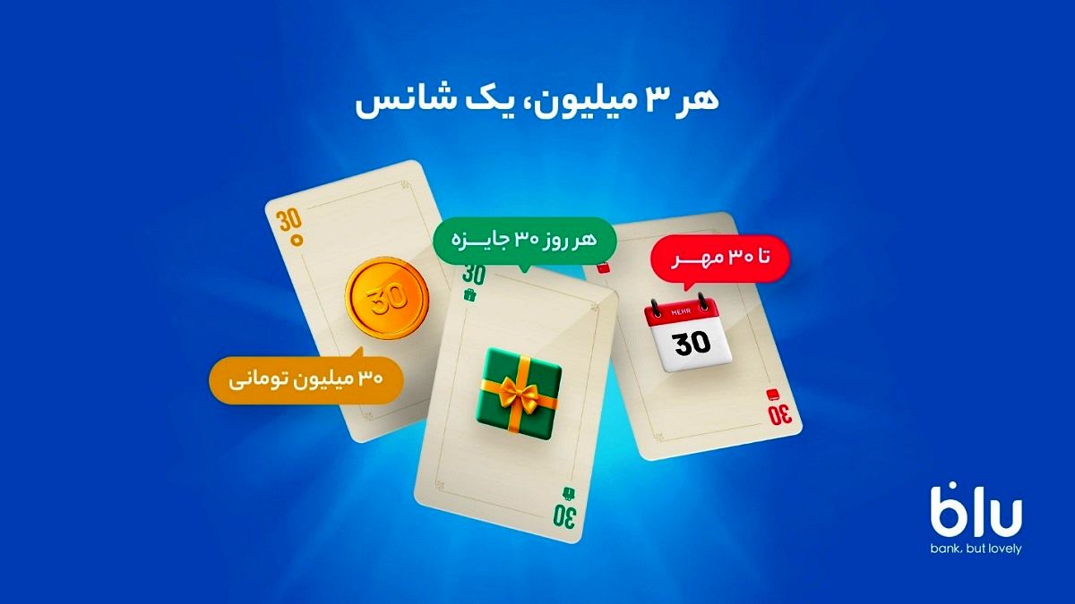 بلوبانک روزانه ۹۰۰ میلیون تومان جایزه می‌دهد