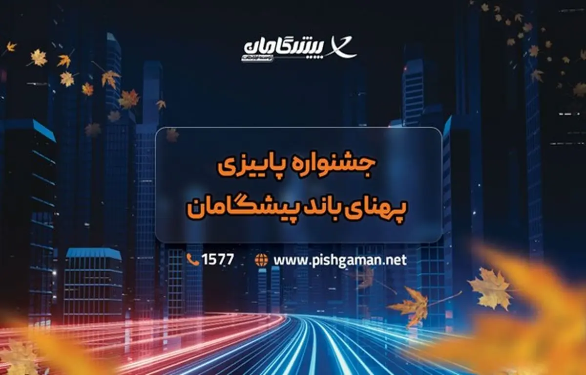 جشنواره پاییزی اینترنت اختصاصی پیشگامان با هدایای ویژه