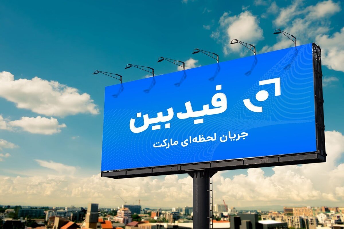 فیدبین؛ راه‌حلی هوشمند برای تحلیل و مدیریت مالی