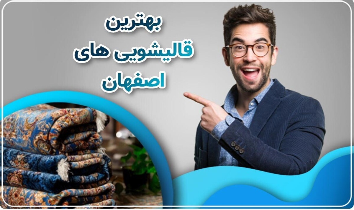 چک لیست کامل قالیشویی | اقدامات لازم قبل از شستشوی فرش