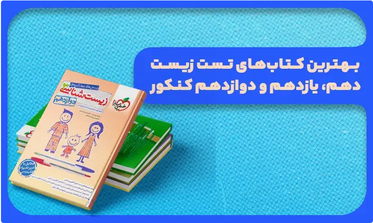 بهترین کتاب های تست زیست دهم، یازدهم و دوازدهم کنکور