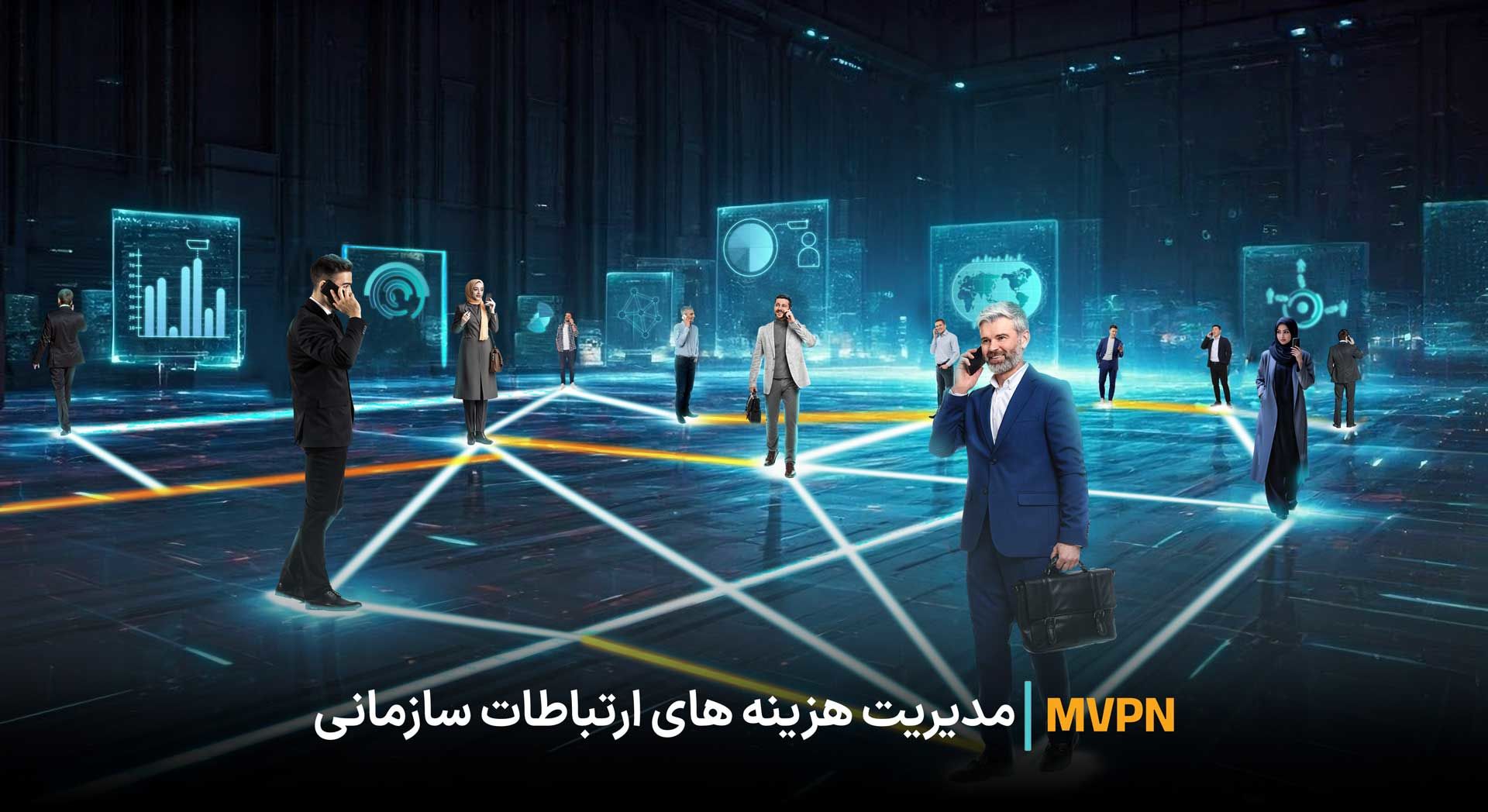 سرویس MVPN همراه اول: راهکاری اقتصادی و مؤثر برای ارتباطات درون‌سازمانی