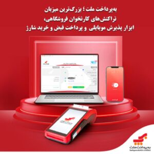 به‌پرداخت ملت؛ بزرگ‌ترین میزبان تراکنش‌های کارتخوان فروشگاهی، ابزار پذیرش موبایلی و پرداخت قبض و خرید شارژ