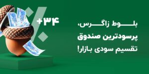 عرضه صندوق درآمد ثابت شکوه بامداد زاگرس با نماد “بلوط” همراه با ۱۰۰ میلیون تومان اعتبار خرید طلا!