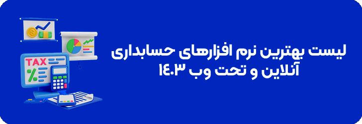 لیست بهترین نرم افزارهای حسابداری تحت وب و آنلاین ۱۴۰۳