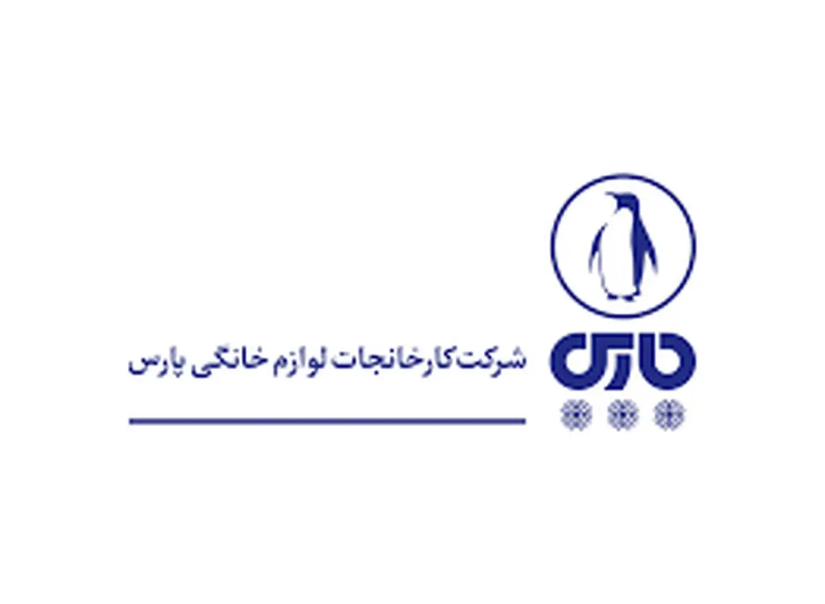 نگاهی به شرکت کارخانجات لوازم خانگی پارس