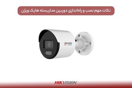 نکات مهم نصب و راه‌اندازی دوربین مداربسته هایک ویژن