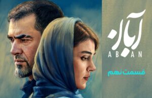 دانلود سریال آبان قسمت نهم (قسمت ۹ آبان) رایگان و کامل