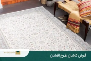 مدل‌های جدید فرش کاشان طرح افشان سلطنتی