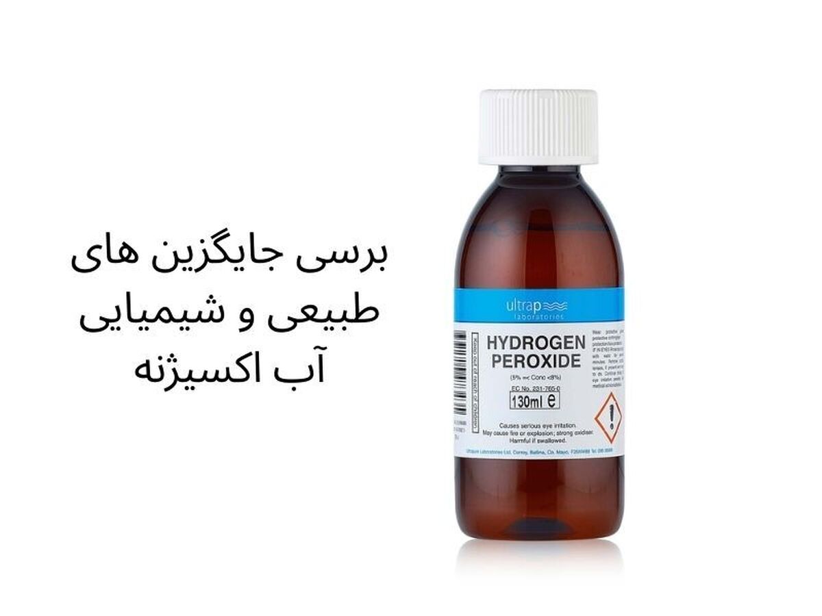بهترین جایگزین های طبیعی و شیمیایی آب اکسیژنه