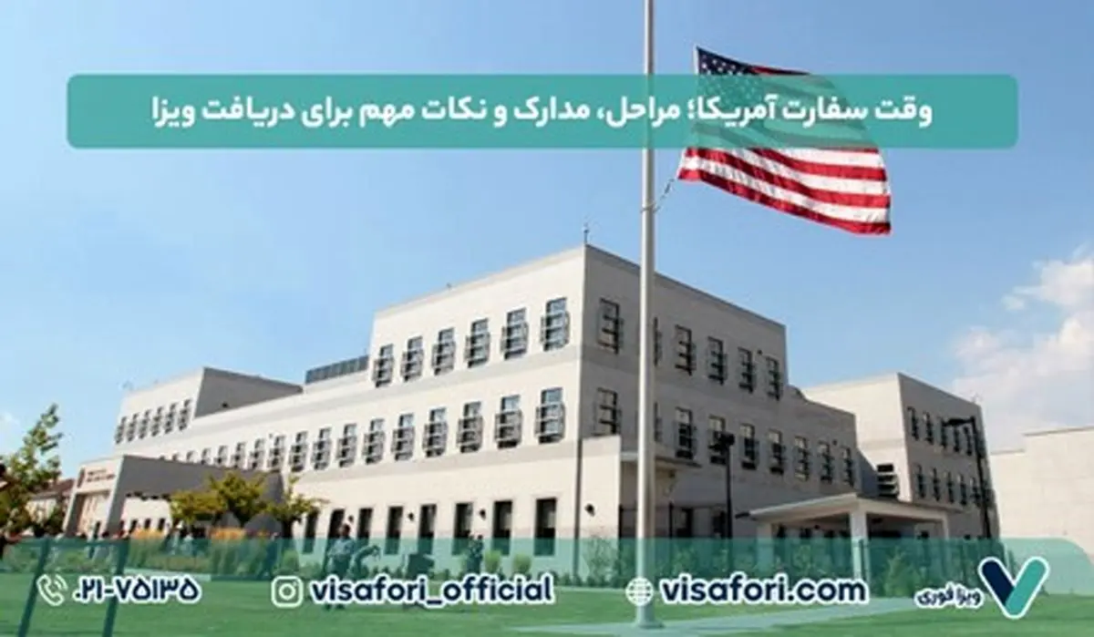 مدارک و مراحل دریافت وقت سفارت و ویزای آمریکا + صفر تا صد وقت سفارت آمریکا