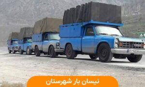 ارسال مطئمن بار به شهرستان با صداقت بار فشارکی
