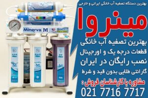 بهترین دستگاه‌های تصفیه آب خانگی ایرانی و خارجی در بازار