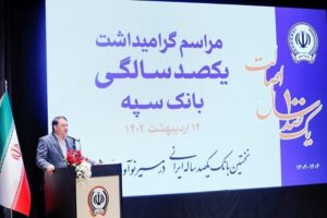دکتر ابراهیمی: “بانک یکصد ساله سپه” پشتوانه مالی مردم و نگهبان عزت اقتصادی کشور است