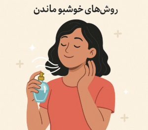 راز آدمای همیشه خوش‌بو توی تابستون رو می‌دونی؟