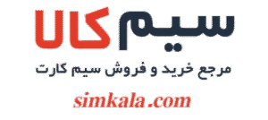 سایت سیم کالا مرجع خرید و فروش سیم کارت