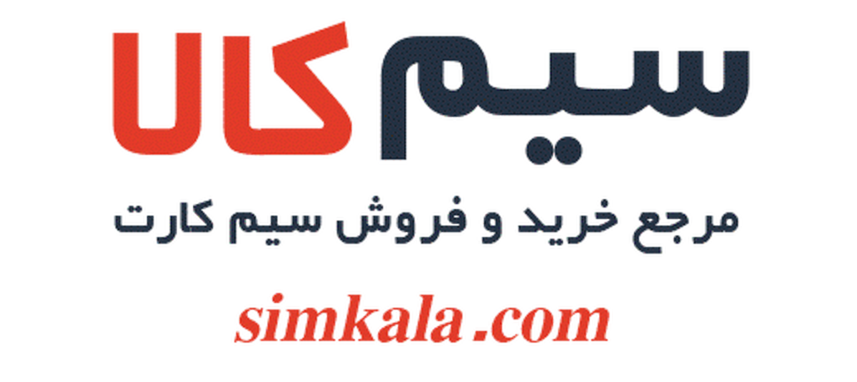 سایت سیم کالا مرجع خرید و فروش سیم کارت