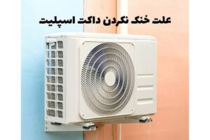 علت خنک نکردن داکت اسپلیت + راهکار رفع