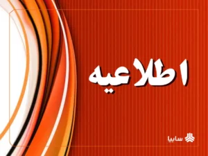 فرآیند واگذاری سهام چرخه‌ای گروه متوقف نشده و در انتظار اخذ مجوز مراجع قانونی است