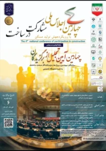 چهارمین اجلاس ملی  با تمرکز بر مشارکت در ساخت برگزار می شود