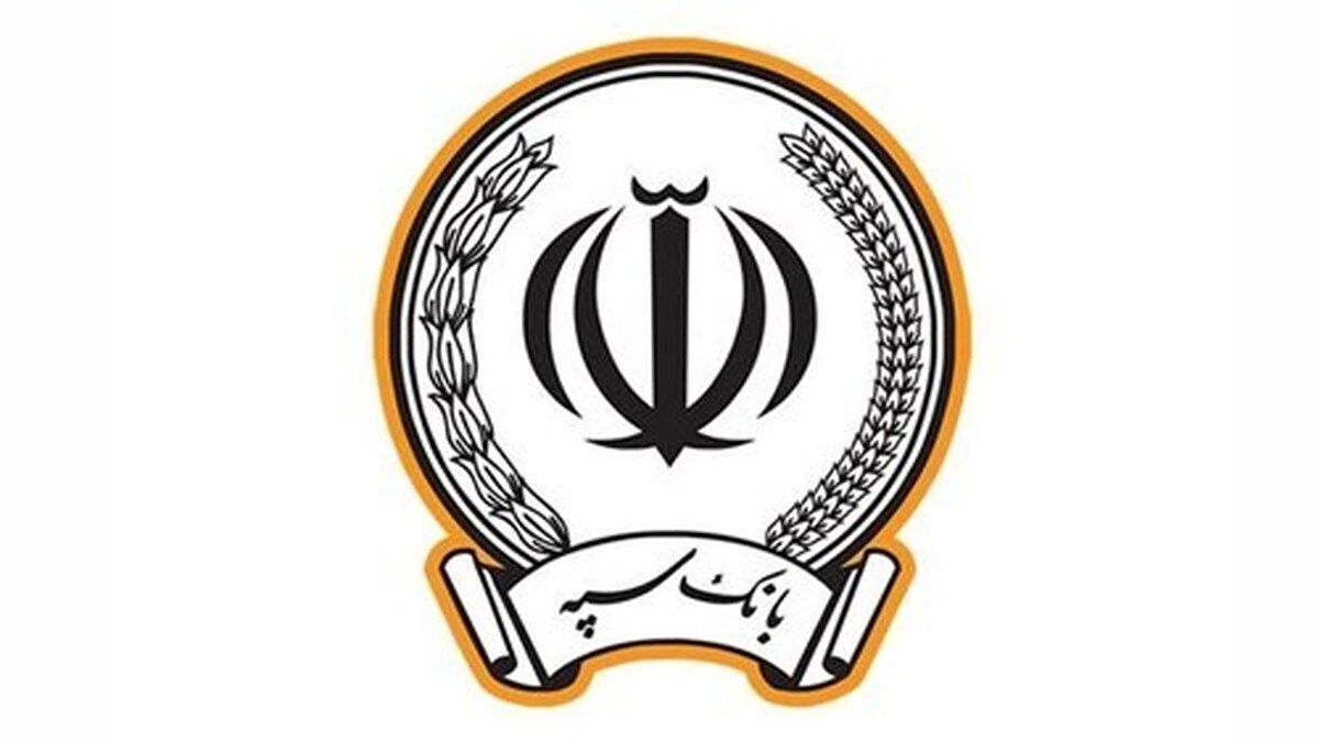 اطلاعیه بانک سپه درباره واریز یارانه