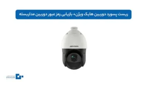 ریست پسورد دوربین هایک ویژن+ بازیابی رمز عبور دوربین مداربسته