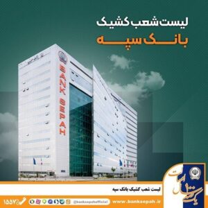 نحوه فعالیت شعب بانک سپه در استان تهران طی روزهای سوم و چهارم تیرماه‌