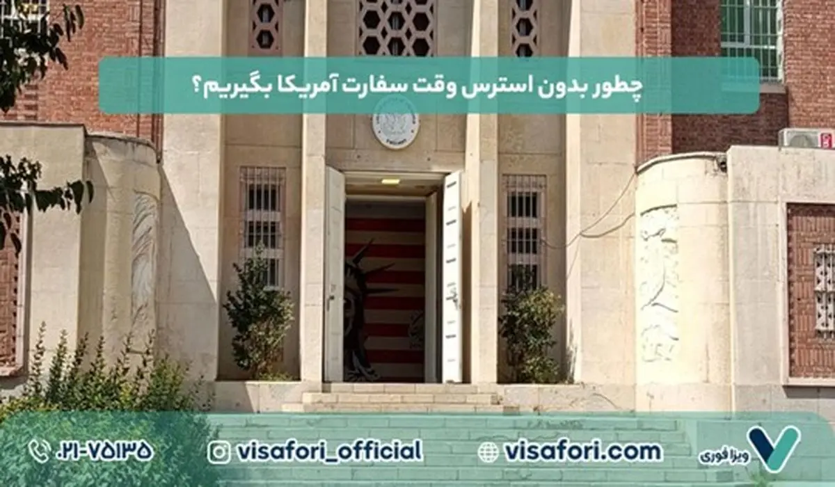 چطور بدون استرس وقت سفارت آمریکا بگیریم؟ ترفندهای ۲۰۲۵ که کسی نمی‌گوید!