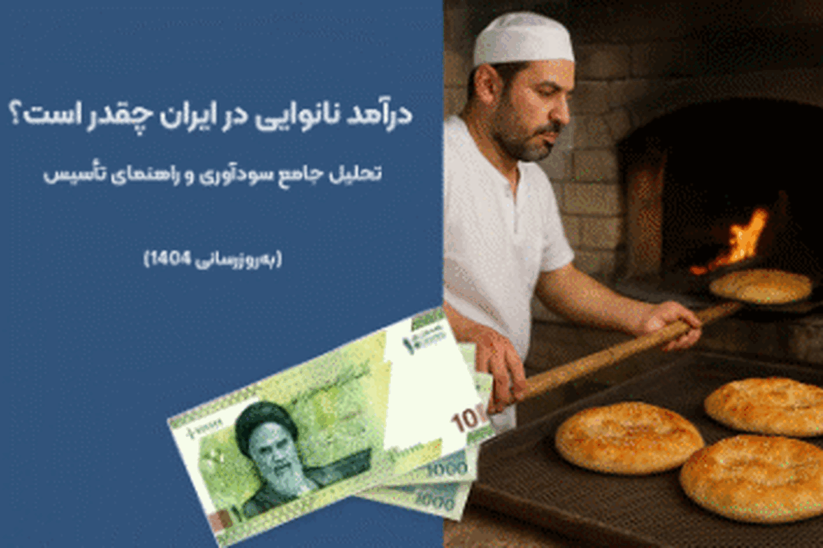 درآمد نانوایی در ایران چقدر است؟ تحلیل جامع سودآوری و راهنمای تأسیس (به‌روزرسانی ۱۴۰۴)