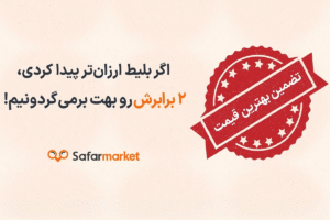 ارزون تر پیدا کردی ۲ برابر جایزه میگیری! تضمین کمترین قیمت بلیط هواپیما