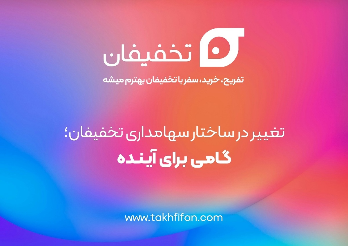 تغییر در ساختار سهامداری تخفیفان؛ گامی برای آینده