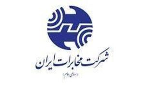 ابقای اعضای هیأت مدیره شرکت مخابرات ایران