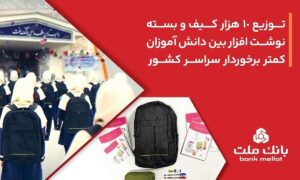 بانک ملت ۱۰۰۰۰ کیف و بسته نوشت‌افزار به دانش آموزان کمتر برخوردار کشور اهدا کرد