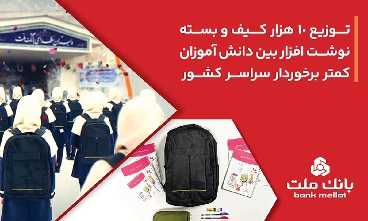 بانک ملت ۱۰۰۰۰ کیف و بسته نوشت‌افزار به دانش آموزان کمتر برخوردار کشور اهدا کرد