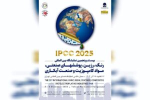 بیست و پنجمین نمایشگاه بین المللی رنگ، رزین، پوشش های صنعتی، مواد کامپوزیت و صنعت آبکاری از ۱۲ تا ۱۵ آذر ماه برگزار خواهد شد.