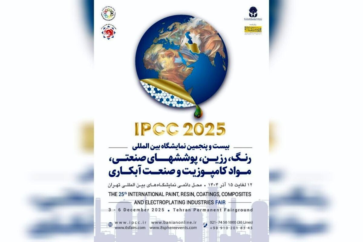 بیست و پنجمین نمایشگاه بین المللی رنگ، رزین، پوشش های صنعتی، مواد کامپوزیت و صنعت آبکاری از ۱۲ تا ۱۵ آذر ماه برگزار خواهد شد.