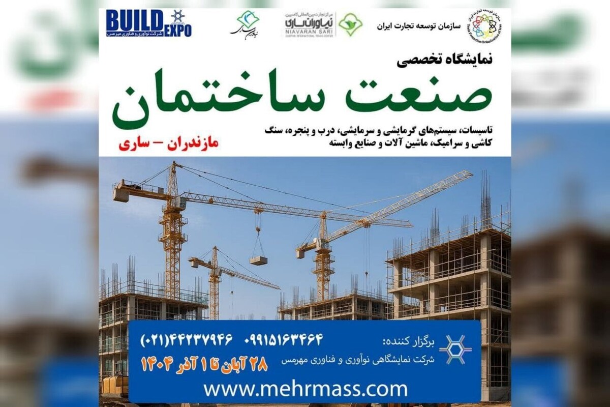 ششمین نمایشگاه تخصصی صنعت ساختمان ساری با حضور گسترده فعالان صنعت برگزار می شود.