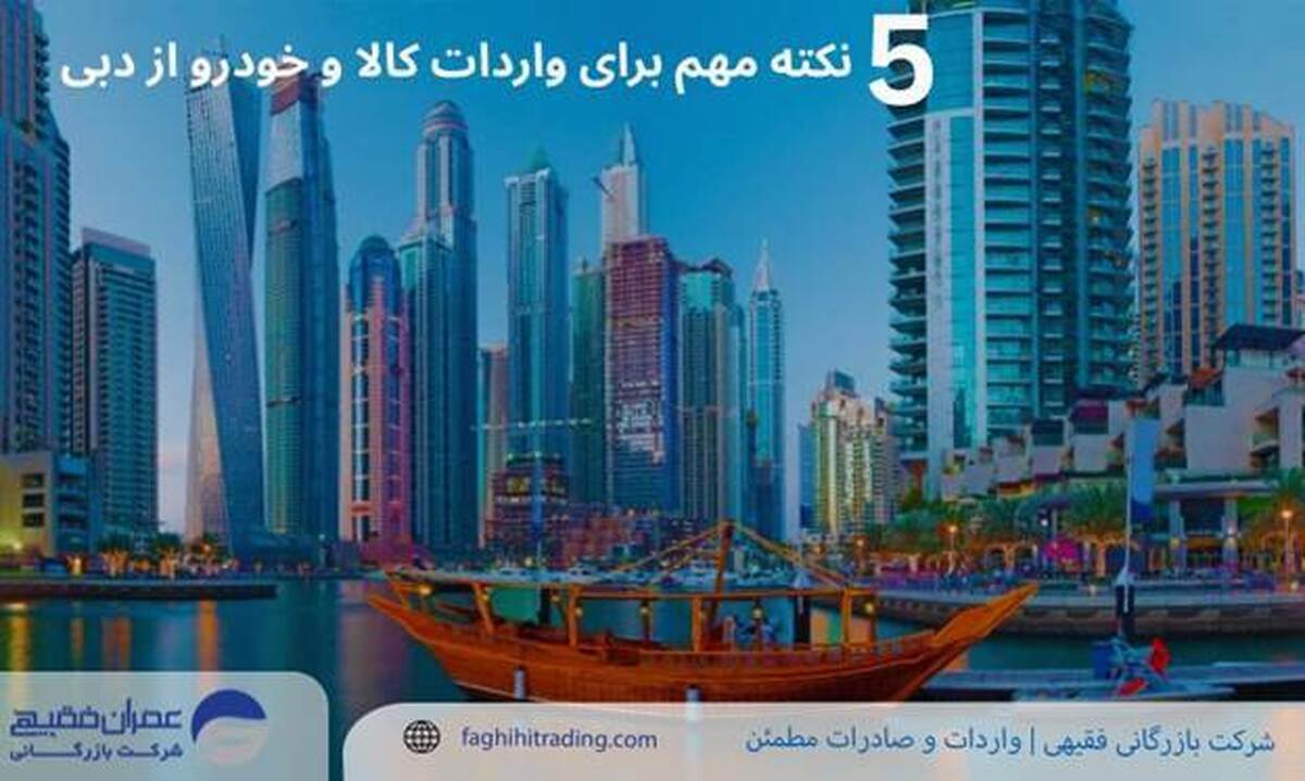 ۵  نکته مهم برای واردات کالا و خودرو از دبی