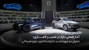 آغاز فصلی تازه در مسیر لاماری آغاز فصلی تازه در مسیر لاماری