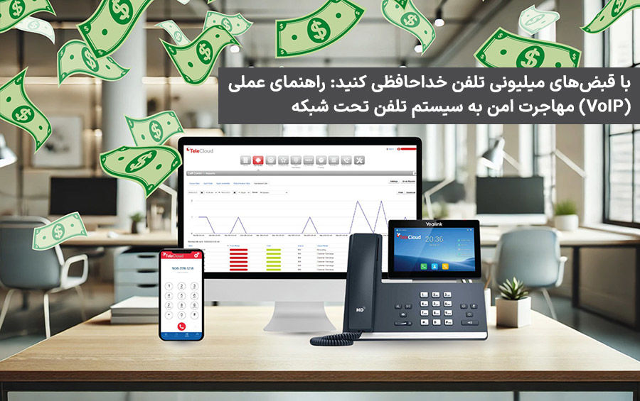 با قبض‌های میلیونی تلفن خداحافظی کنید: راهنمای عملی مهاجرت امن به سیستم تلفن تحت شبکه (VoIP)