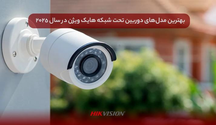 بهترین مدل‌های دوربین تحت شبکه هایک ویژن در سال ۲۰۲۵ + بررسی تخصصی و مقایسه قیمت‌ها
