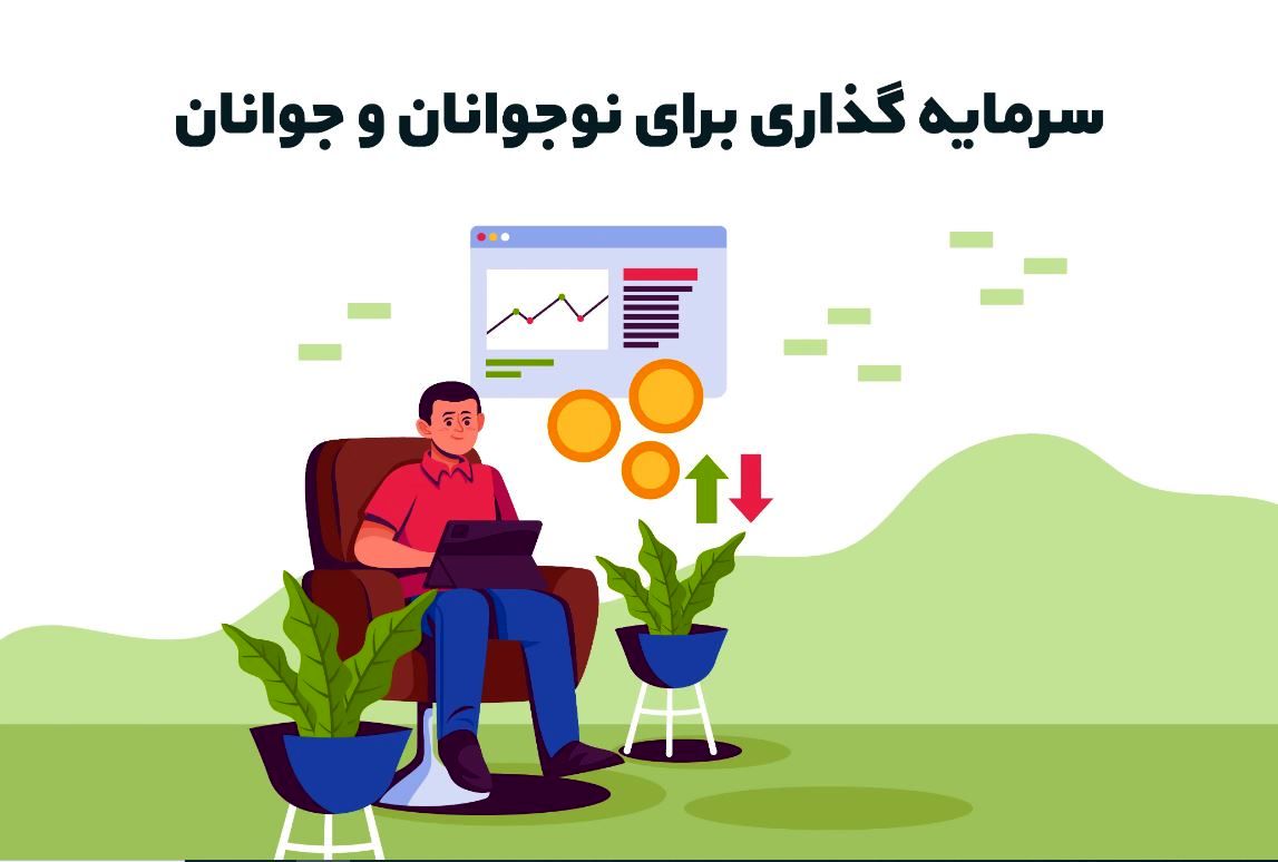 سرمایه‌ گذاری برای نوجوانان و جوانان