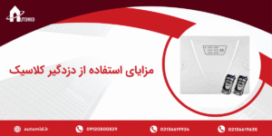 نمایندگی اصلی دزدگیر کلاسیک در تهران