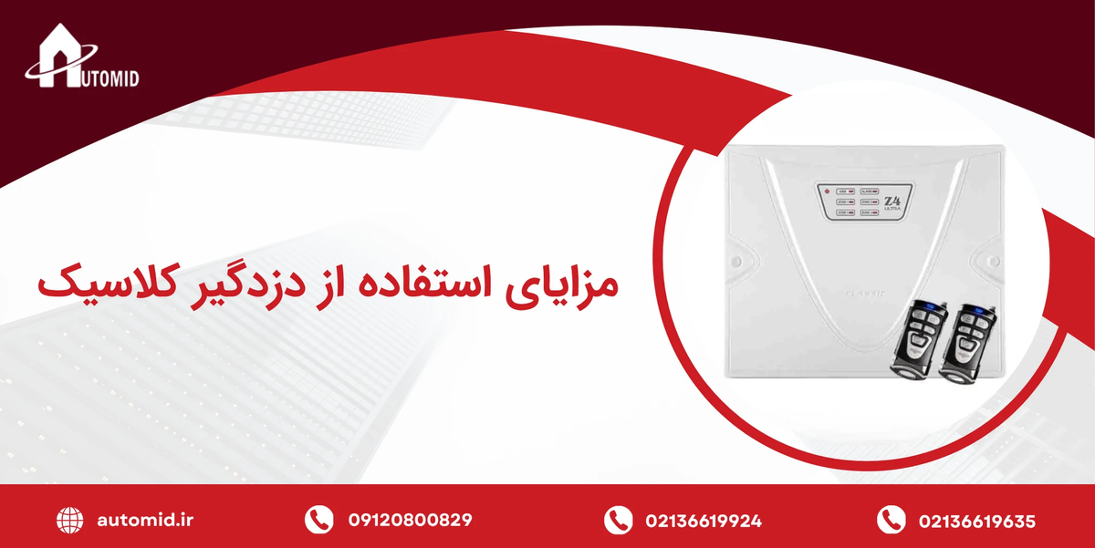 نمایندگی اصلی دزدگیر کلاسیک در تهران