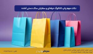نکات مهم چاپ کاتالوگ حرفهای و سفارش ساک دستی آماده برای کسبوکارهای کوچک و بزرگ نکات مهم چاپ کاتالوگ حرفهای و سفارش ساک دستی آماده برای کسبوکارهای کوچک و بزرگ
