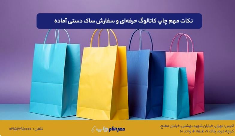 نکات مهم چاپ کاتالوگ حرفهای و سفارش ساک دستی آماده برای کسبوکارهای کوچک و بزرگ نکات مهم چاپ کاتالوگ حرفهای و سفارش ساک دستی آماده برای کسبوکارهای کوچک و بزرگ